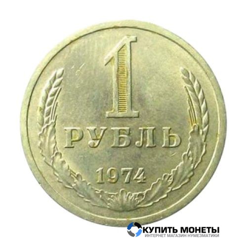 Монета 1 рубль 1974 год