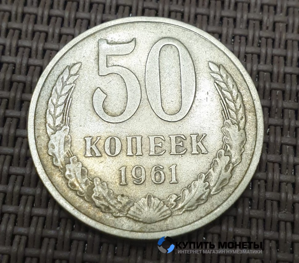 Монета 50 копеек 1961 год