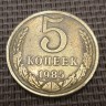 Монета 5 копеек 1985 год