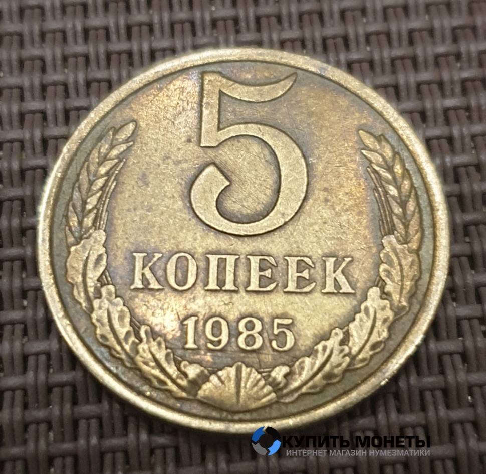 Монета 5 копеек 1985 год