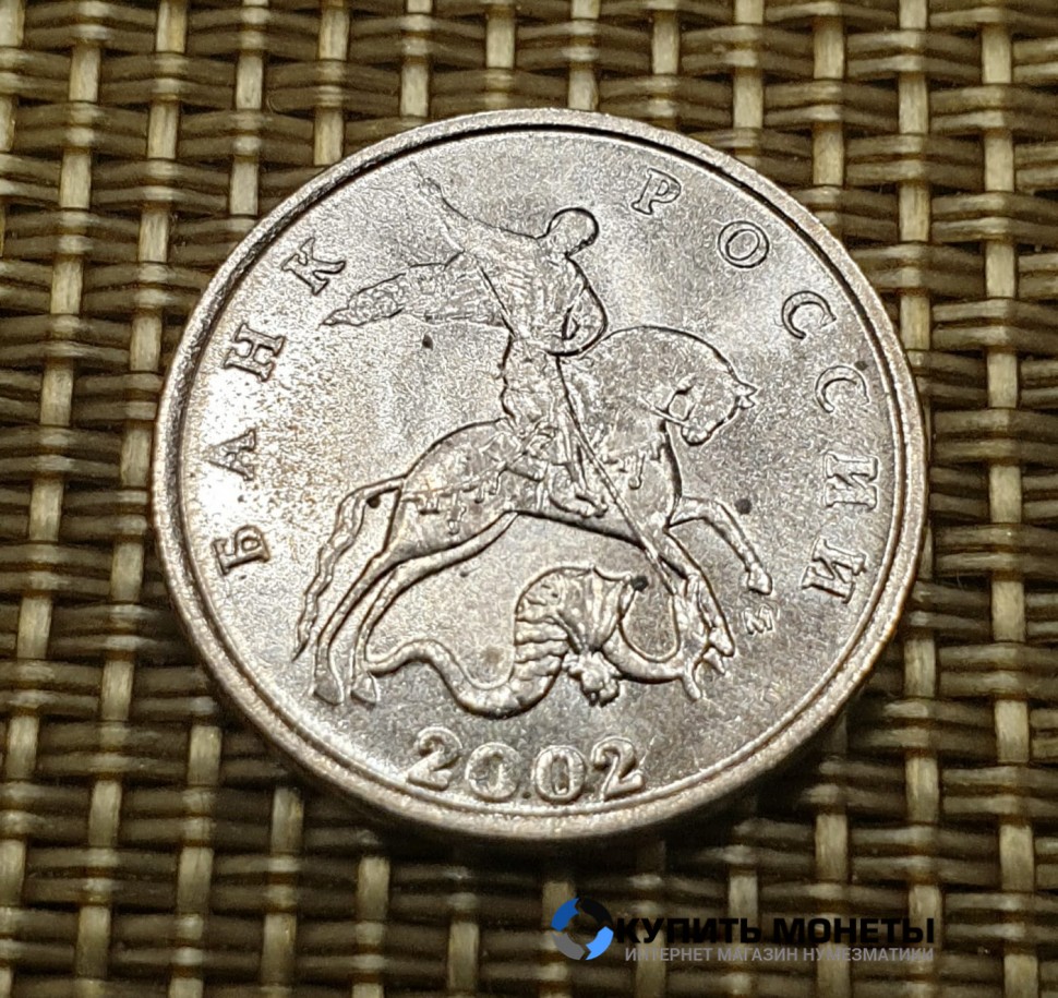 Монета 5 копеек 2002 год М