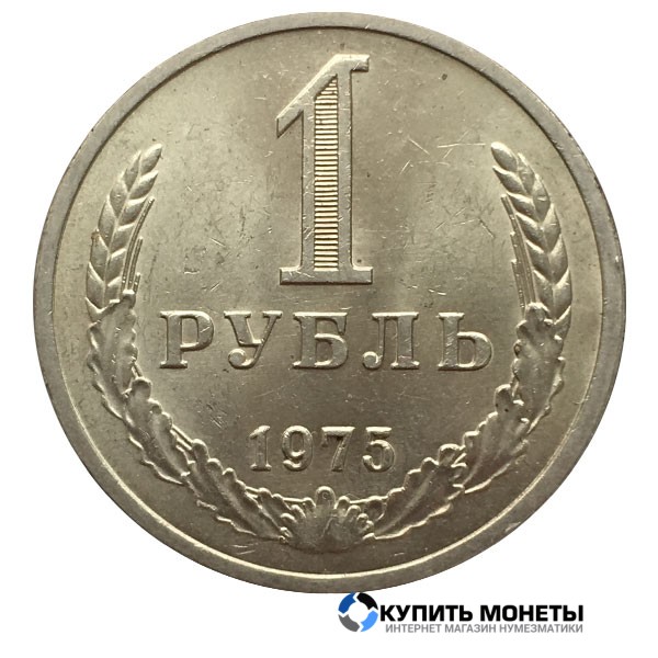 Монета 1 рубль 1975 год