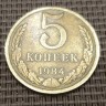 Монета 5 копеек 1984 год