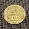 Монета 1 копейка 1968 год
