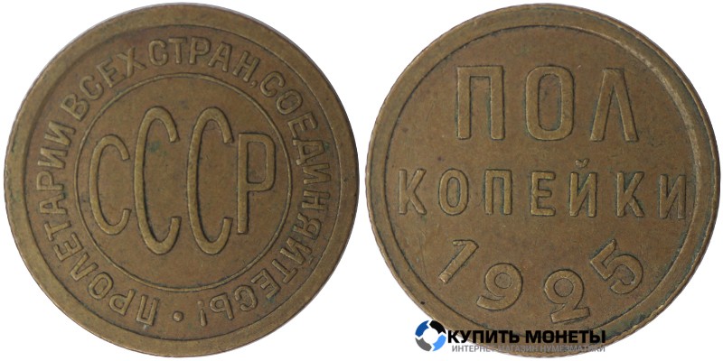 Монета Пол копейки 1925 год