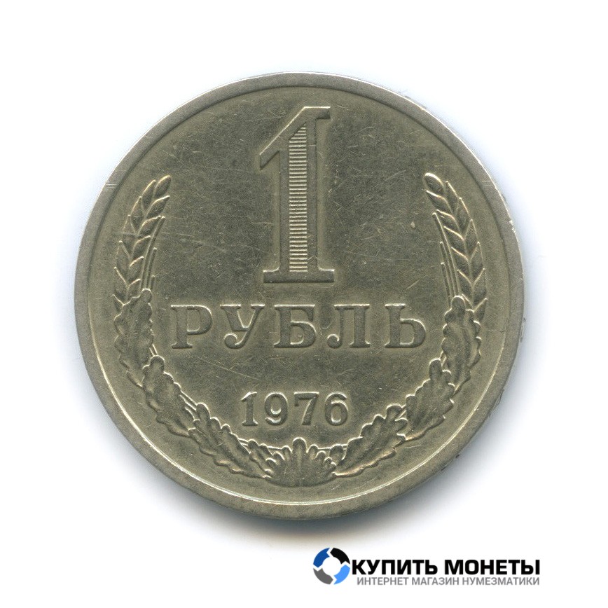 Монета 1 рубль 1976 год