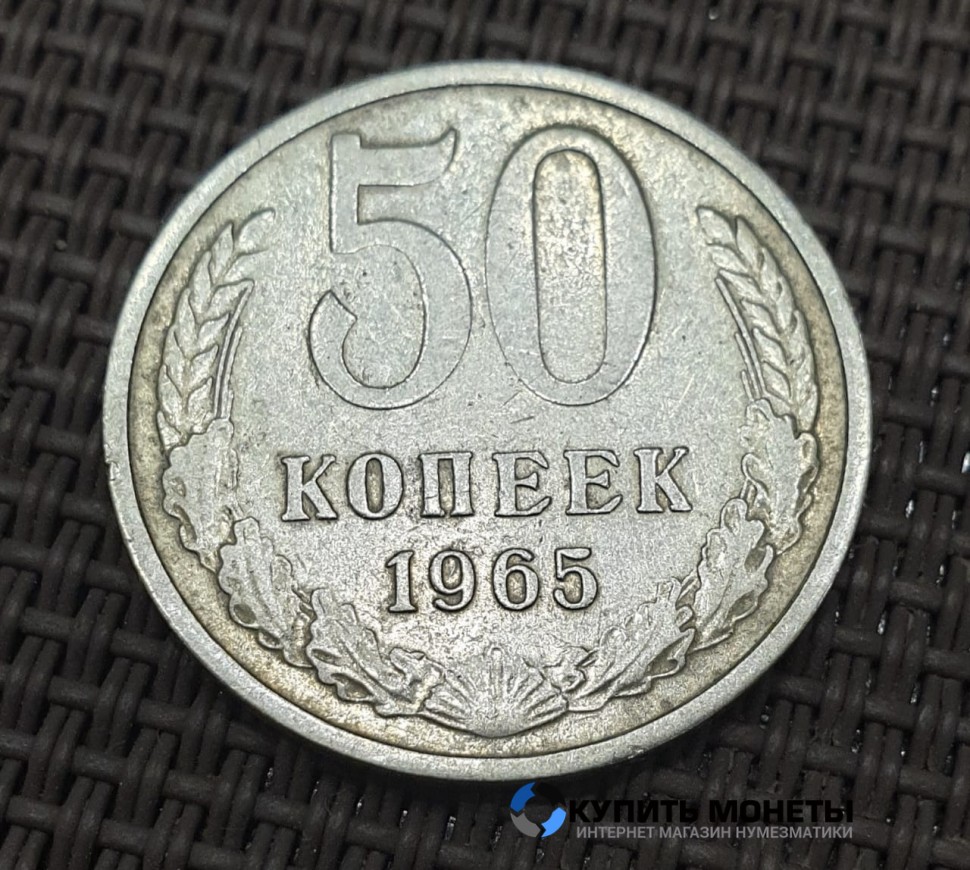 Монета 50 копеек 1965 год