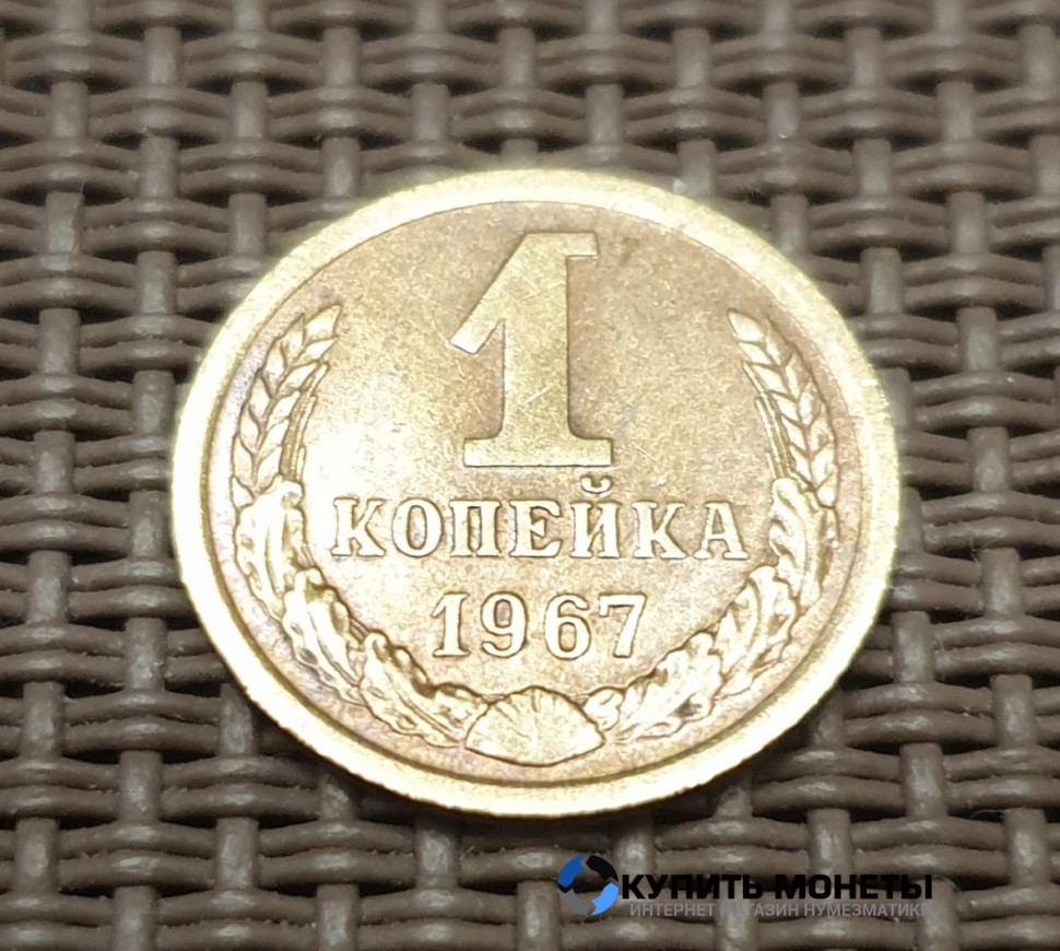 Монета 1 копейка 1967 год