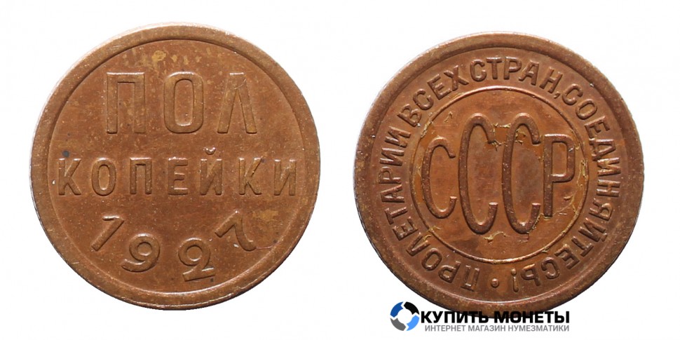 Монета Пол копейки 1927 год
