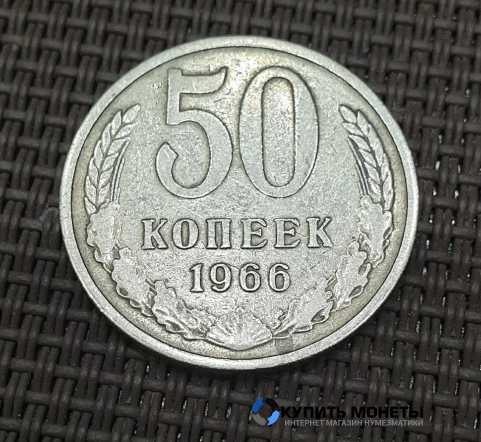 Монета 50 копеек 1966 год