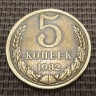 Монета 5 копеек 1982 год