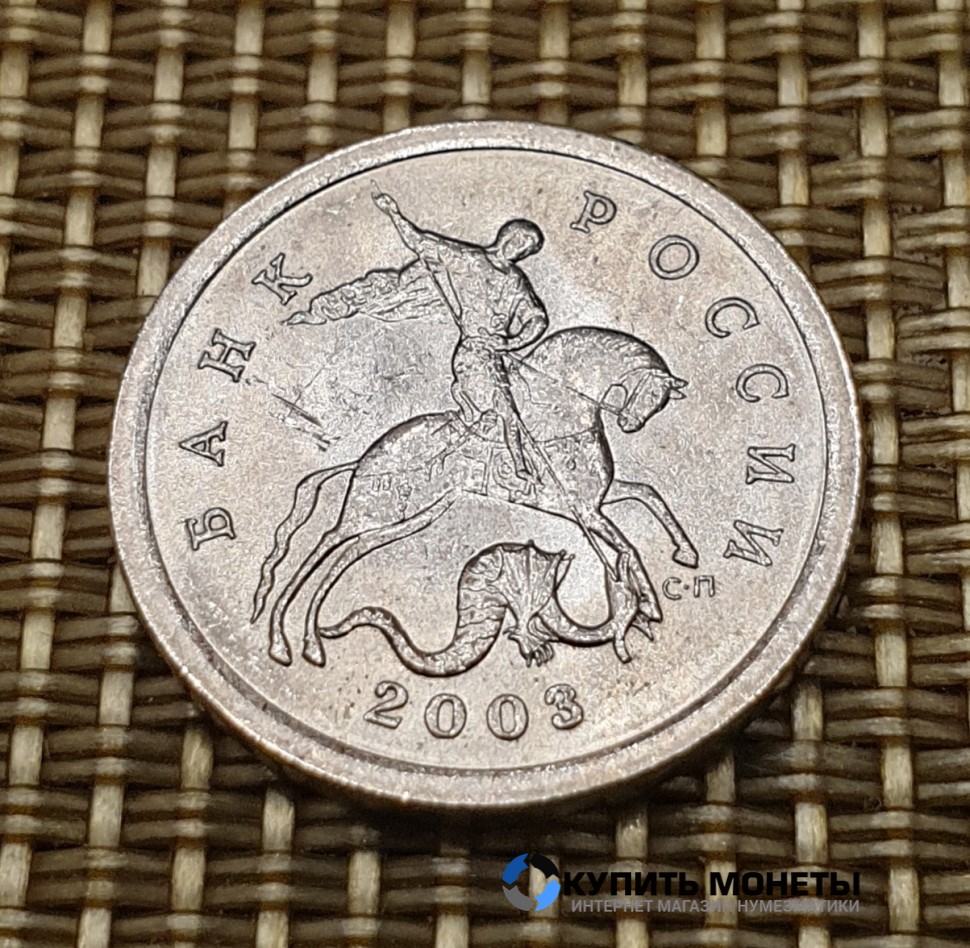 Монета 5 копеек 2003 год СП