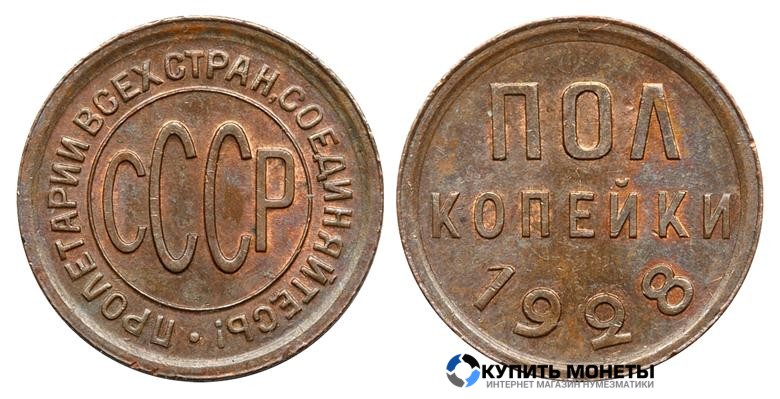 Монета Пол копейки 1928 год