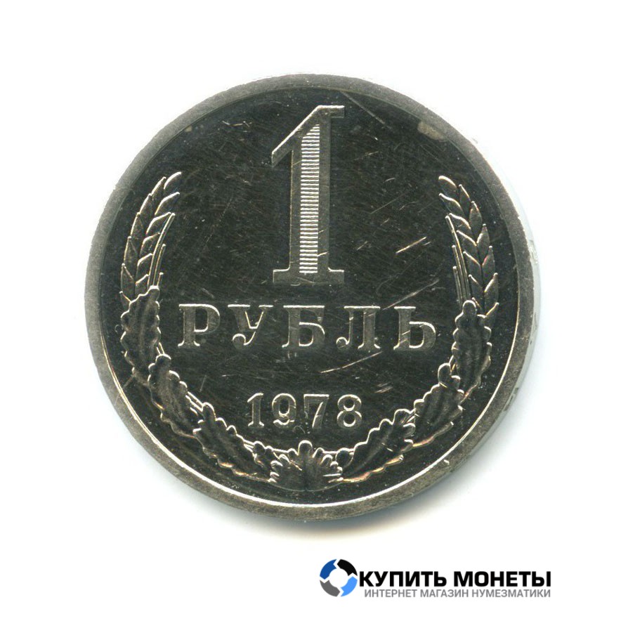 Монета 1 рубль 1978 год