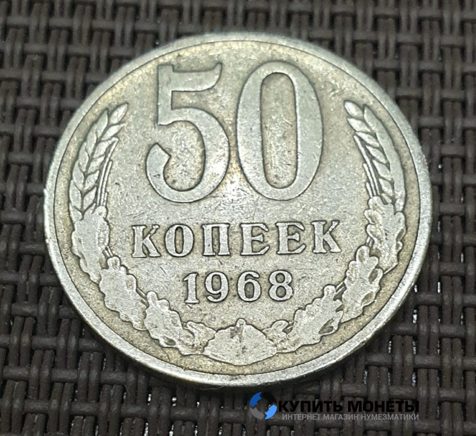 Монета 50 копеек 1968 год