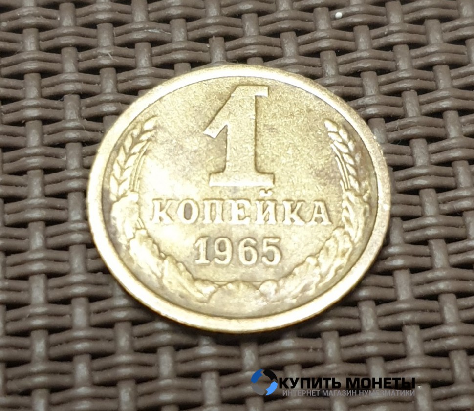 Монета 1 копейка 1965 год