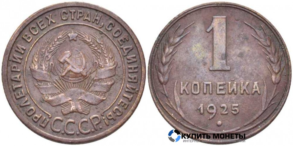 Монета 1 копейка 1925 год