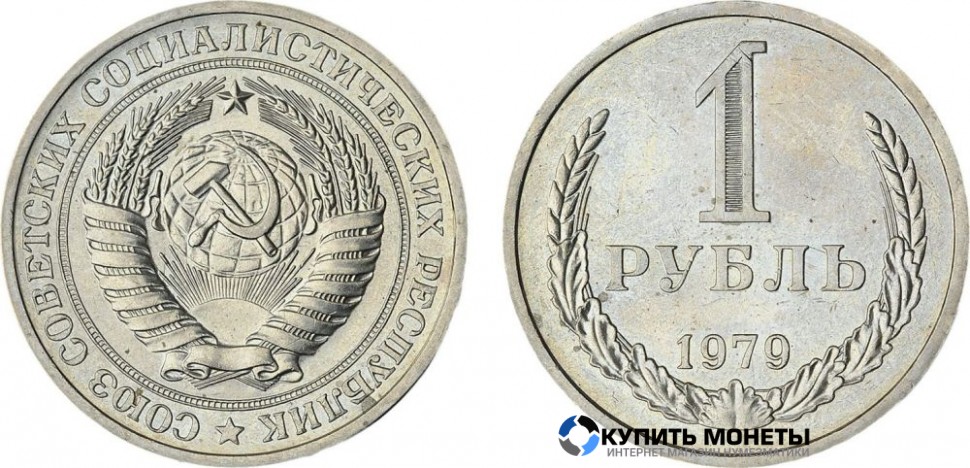 Монета 1 рубль 1979 год