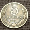 Монета 5 копеек 1980 год