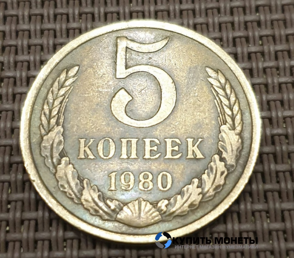 Монета 5 копеек 1980 год