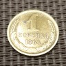Монета 1 копейка 1964 год