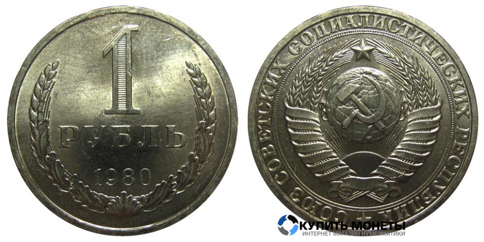 Монета 1 рубль 1980 год
