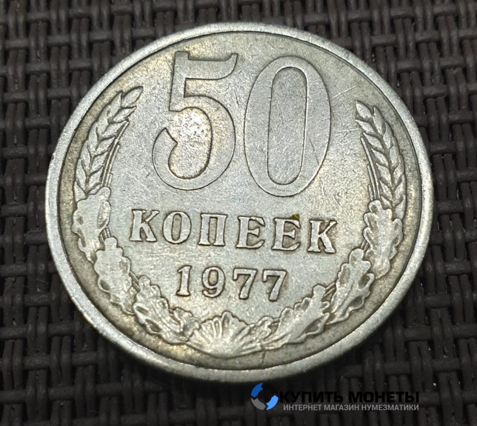 Монета 50 копеек 1977 год