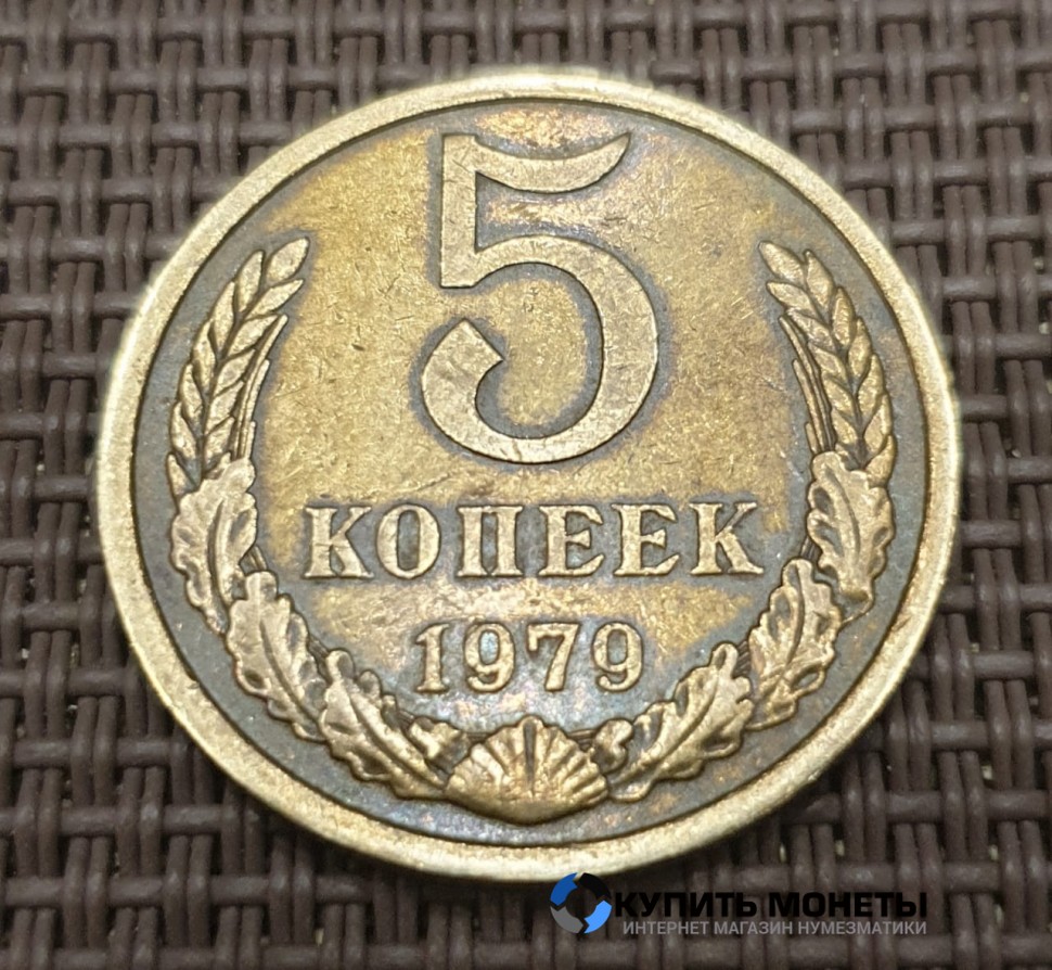 Монета 5 копеек 1979 год