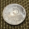 Монета 5 копеек 2005 год М