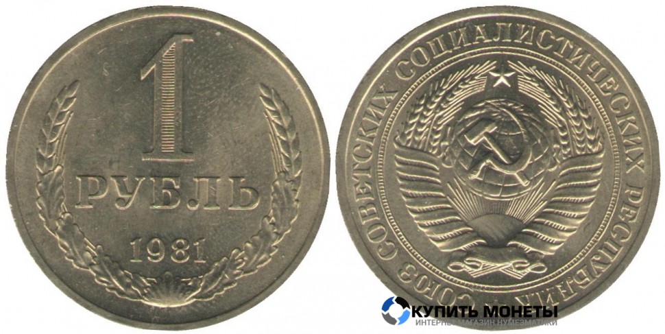 Монета 1 рубль 1981 год