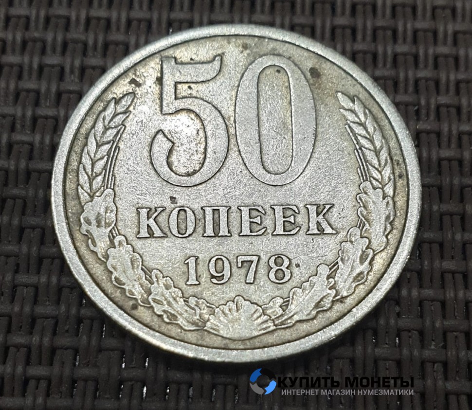 Монета 50 копеек 1978 год