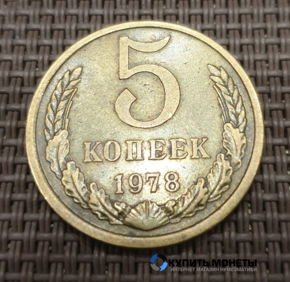 Монета 5 копеек 1978 год