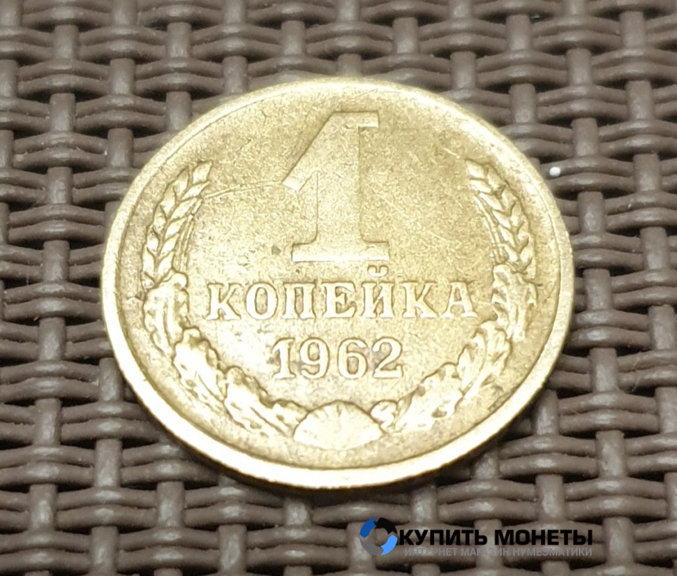 Монета 1 копейка 1962 год