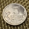 Монета 5 копеек 2005 год СП