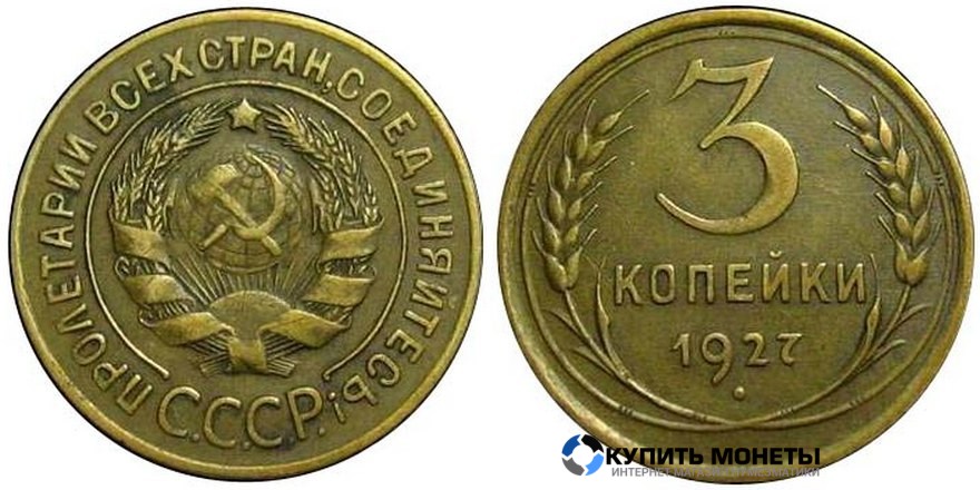 Монета 3 копейки 1927 год