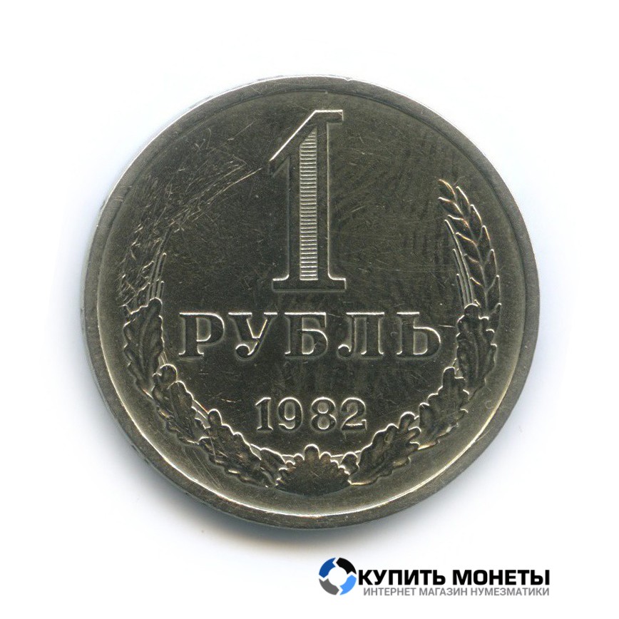 Монета 1 рубль 1982 год