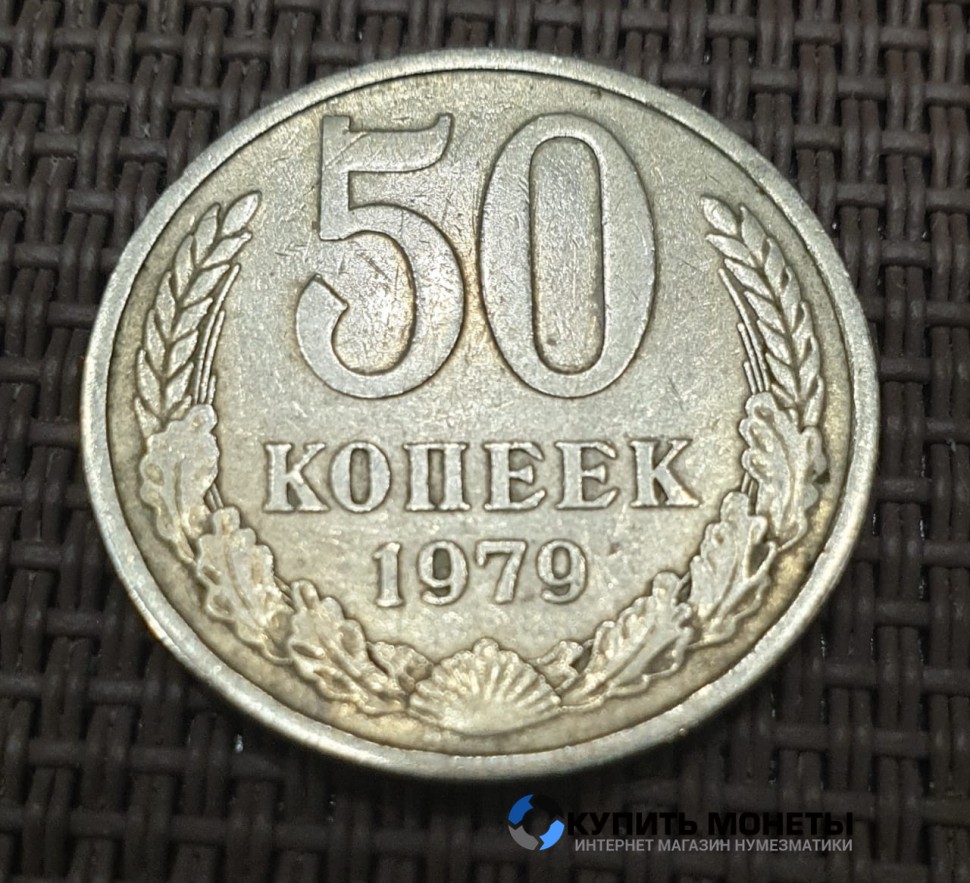 Монета 50 копеек 1979 год