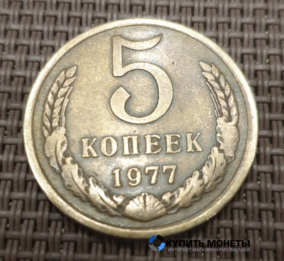 Монета 5 копеек 1977 год