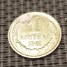 Монета 1 копейка 1961 год