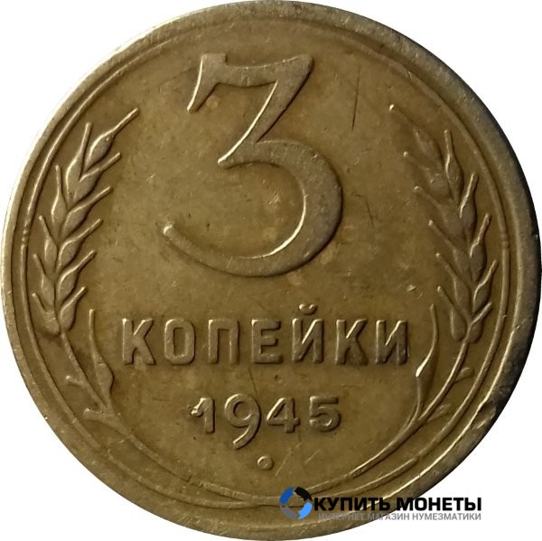 Монета 3 копейки 1945 год