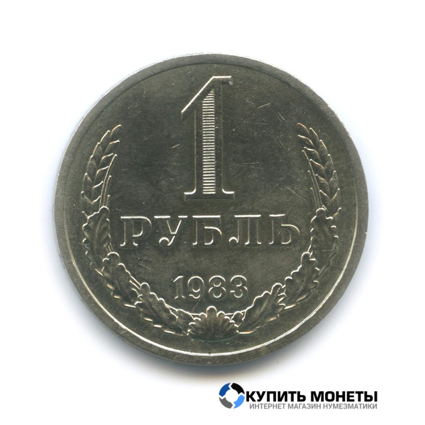 Монета 1 рубль 1983 год