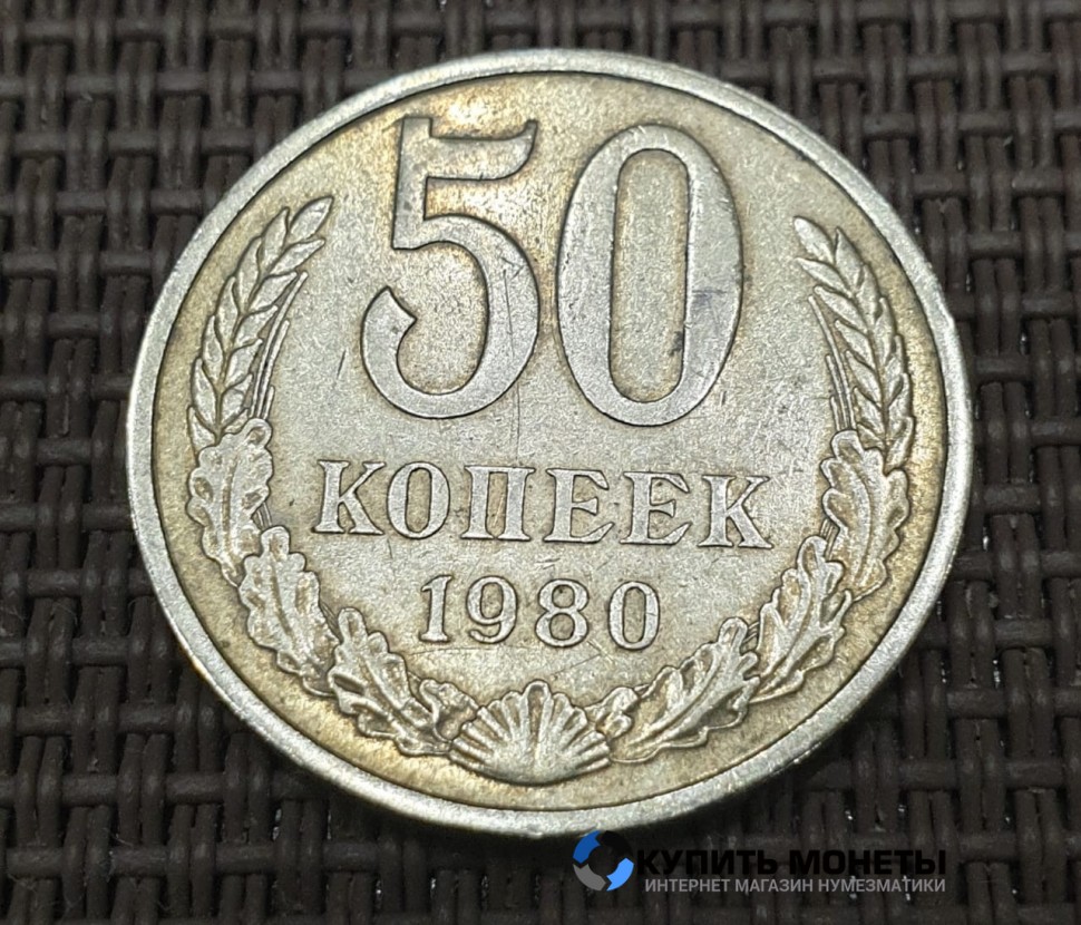 Монета 50 копеек 1980 год