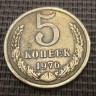 Монета 5 копеек 1976 год
