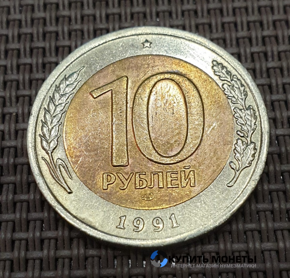 Монета 10 рублей 1991 год ЛМД