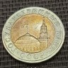 Монета 10 рублей 1991 год ЛМД