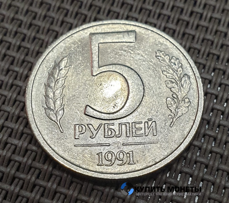 Монета 5 рублей 1991 год ЛМД