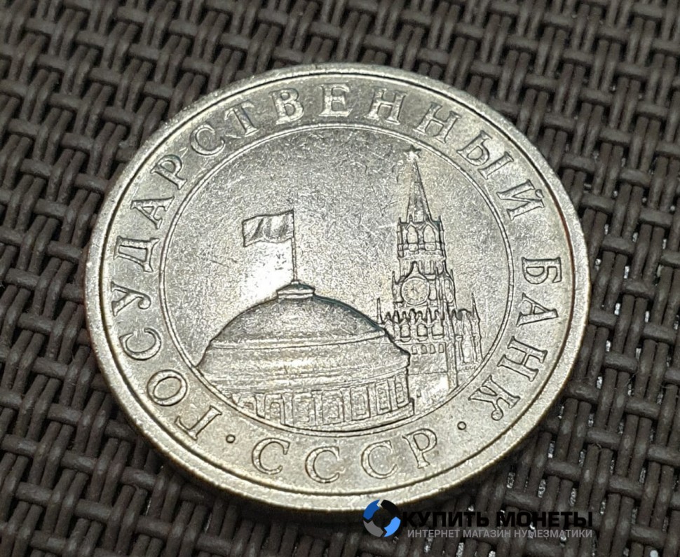 Монета 5 рублей 1991 год ЛМД