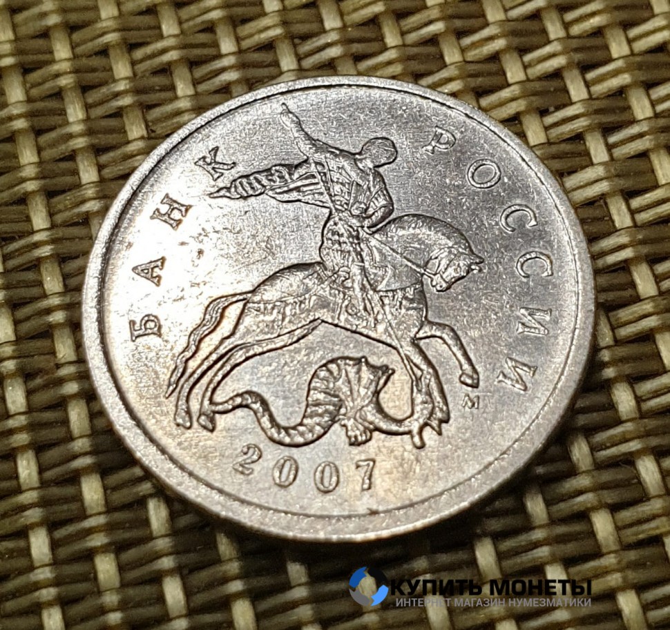 Монета 5 копеек 2007 год М