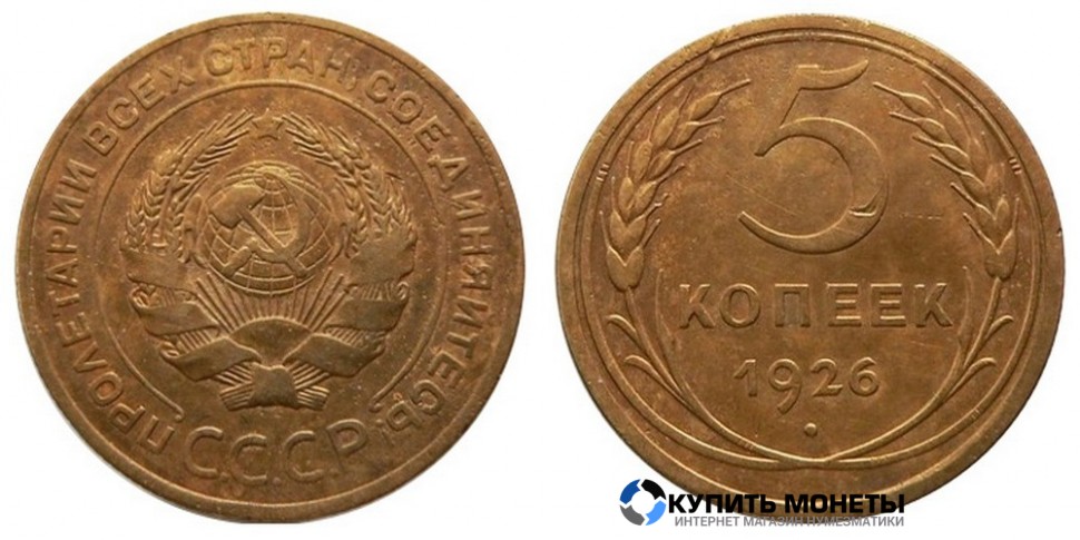 Монета 5 копеек 1926 год