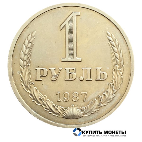Монета 1 рубль 1987 год
